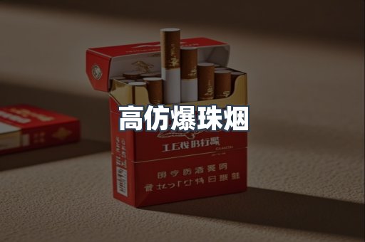 高仿爆珠烟